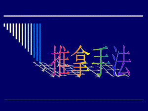 中医实用技术1推拿基本手法课件.ppt