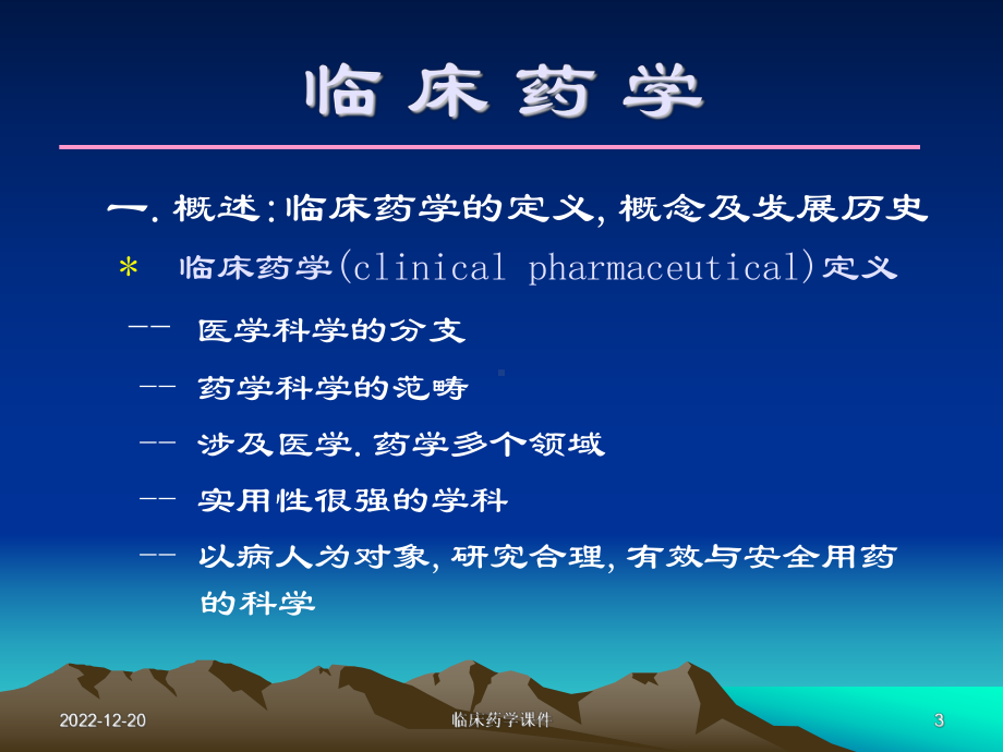 临床药学课件0概论精讲.ppt_第3页