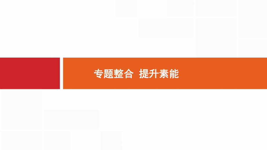 新设计历史人民大一轮复习课件：专题四-西方政治文明的演进-专题整合4-.pptx_第1页