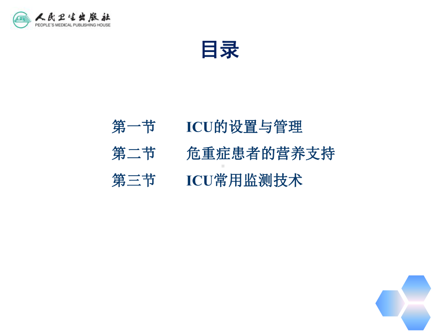 第四章-重症护理课件.ppt_第3页