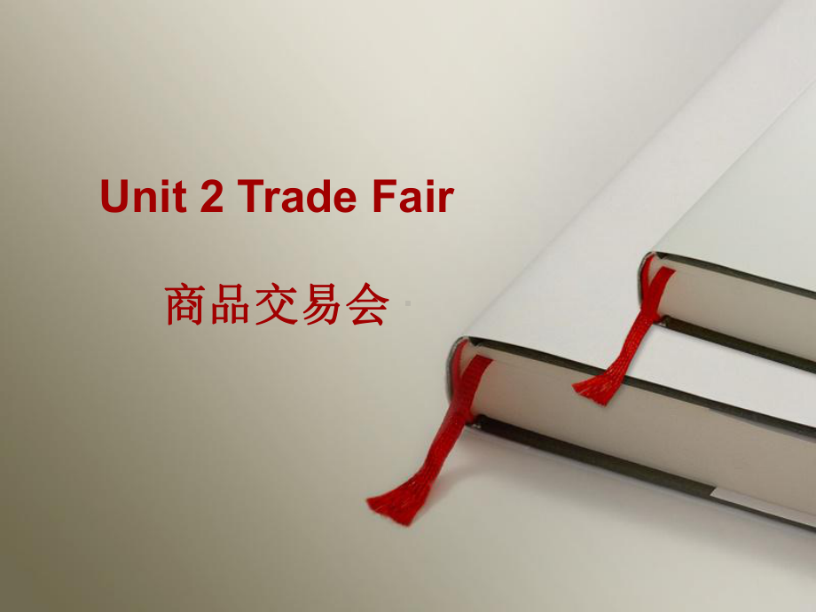 外贸英语口语Unit-2-Trade-Fair课件.ppt（纯ppt,可能不含音视频素材）_第1页