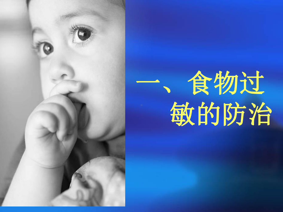 婴幼儿食物过敏及湿疹的防治课件.pptx_第1页