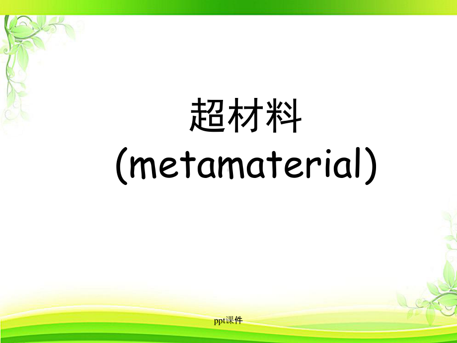 材料物理-超材料物理-课件.ppt_第1页