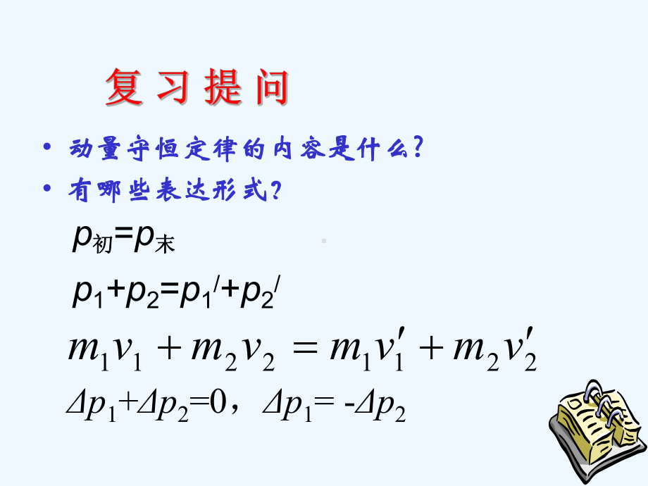 动量守恒定律在碰撞中应用公开课用课件.ppt_第2页