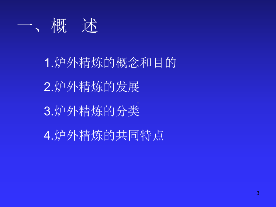 炉外精炼基础理论课件.pptx_第3页