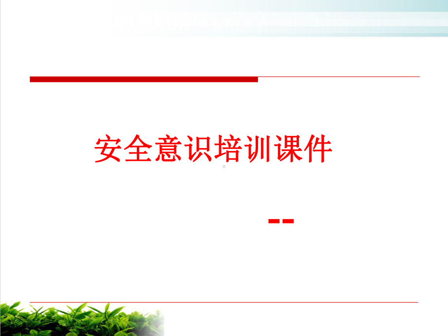 安全意识培训课件模版.ppt_第1页