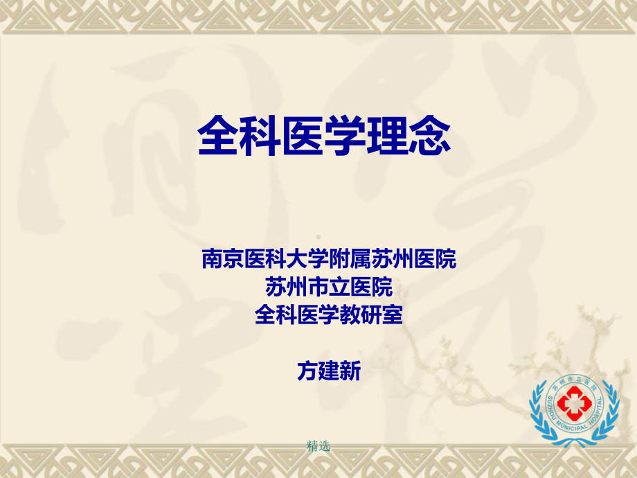 新版全科医学理念学习课件.ppt_第1页