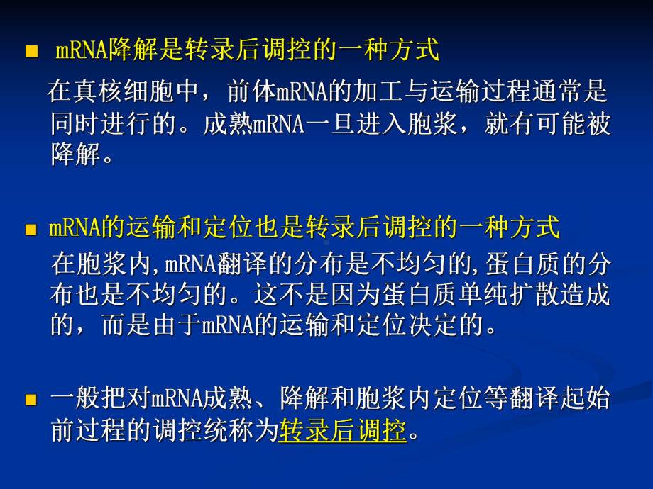 基因表达的翻译调控课件.pptx_第1页