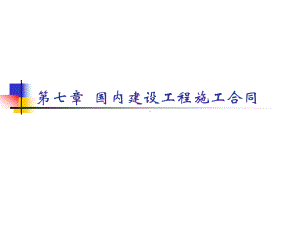 第七章建设工程合同课件.ppt