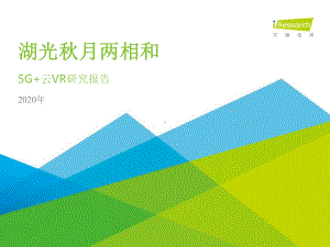 湖光秋月两相和—2020年5G+云VR研究报告课件.pptx