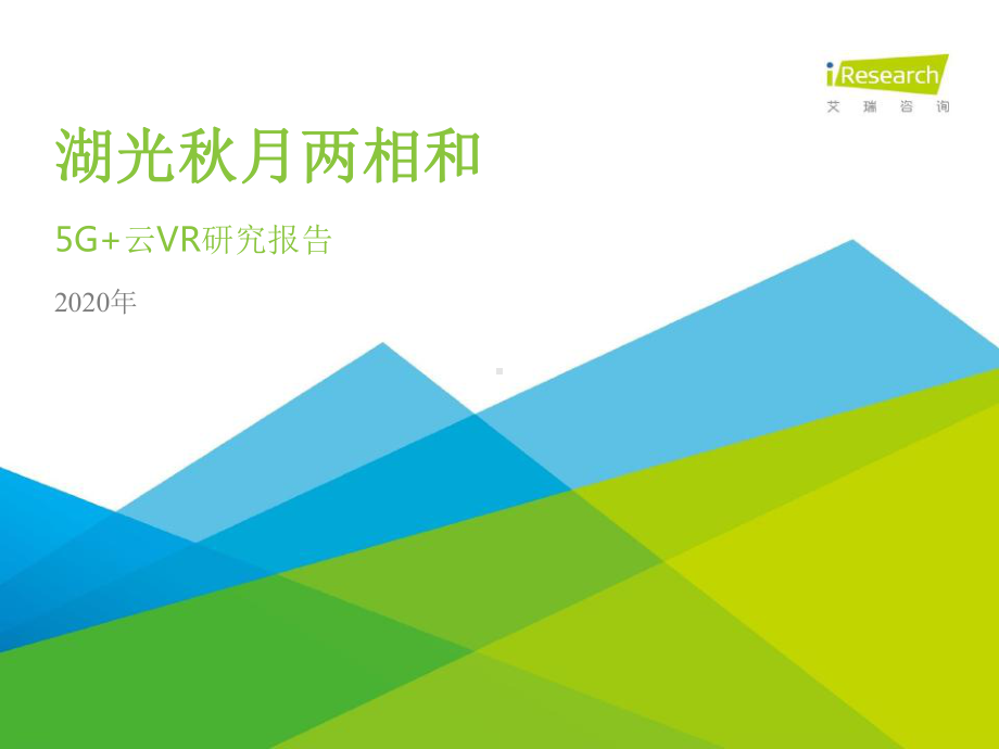 湖光秋月两相和—2020年5G+云VR研究报告课件.pptx_第1页