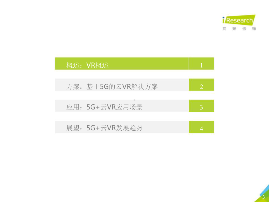 湖光秋月两相和—2020年5G+云VR研究报告课件.pptx_第3页