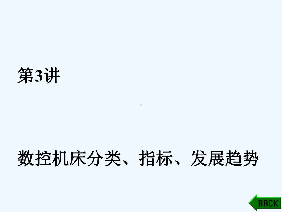 第3讲数控机床分类、指标、发展趋势课件.ppt_第1页