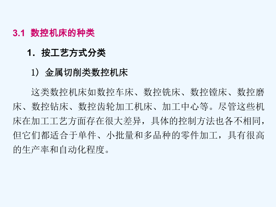 第3讲数控机床分类、指标、发展趋势课件.ppt_第2页