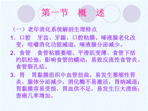 老年常见消化系统疾病课件.ppt