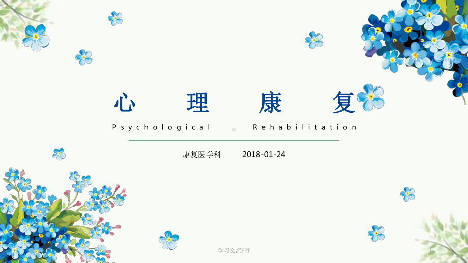 心理康复课件.ppt_第1页