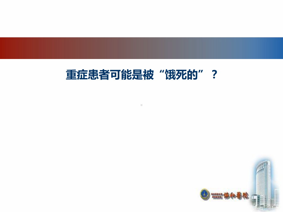 神经外科危重患者的肠内营养护理-詹昱新武汉协和医院神经外科课件.ppt_第2页