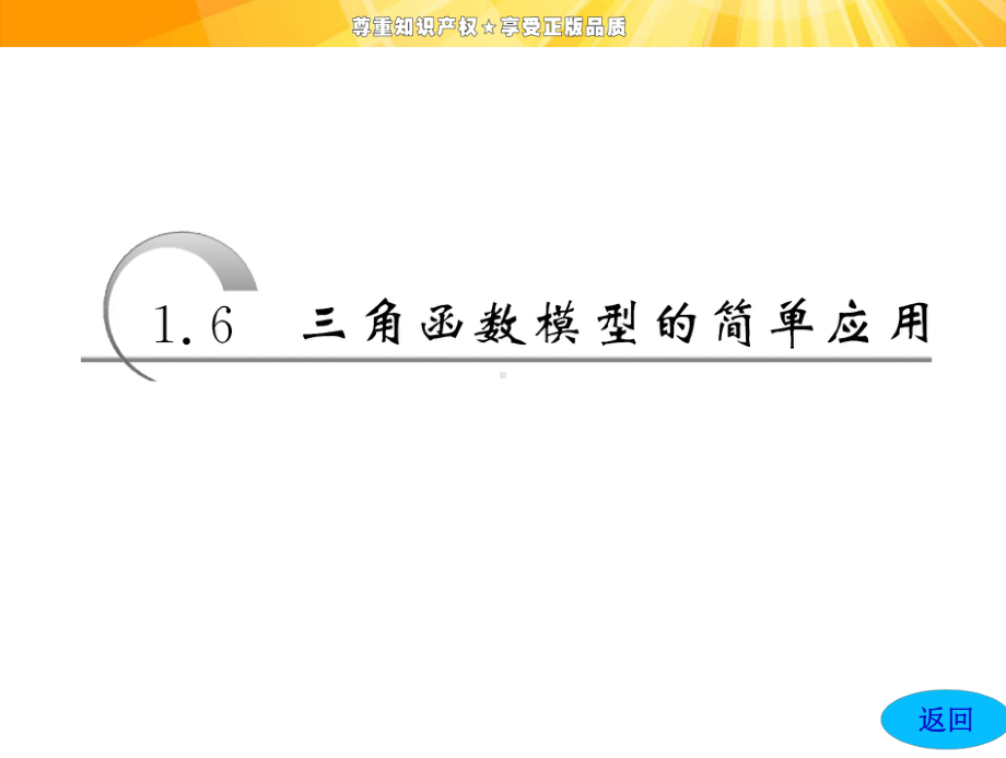 第一章+16+三角函数模型的简单应用课件.ppt_第3页