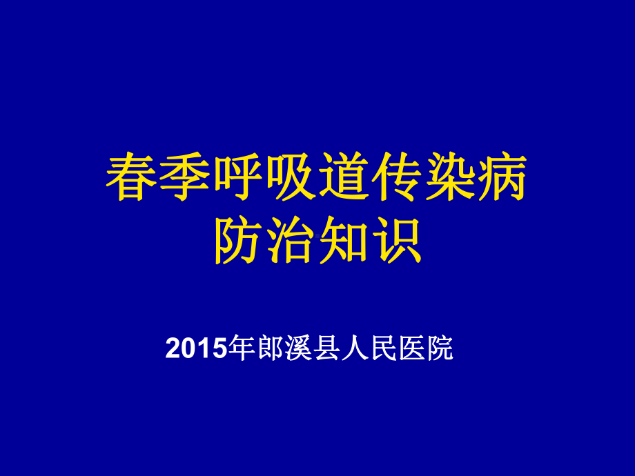 某人民医院春季呼吸道传染病防治知识培训-课件.ppt_第1页