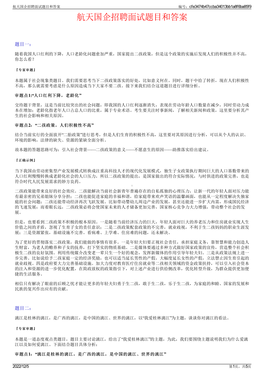 航天国企招聘面试题目和答案.pdf_第1页