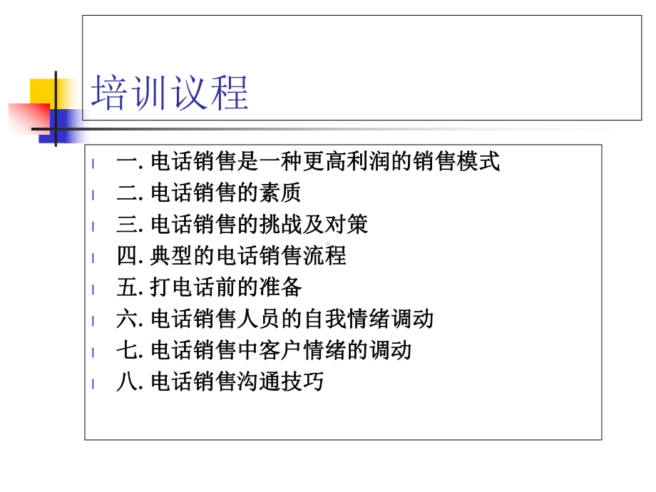 电话销售技巧培训资料课件.ppt_第2页