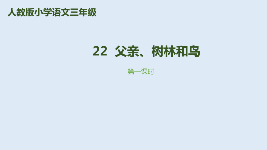 三年级上册《父亲、树林和鸟》优质课件部编版.pptx_第1页