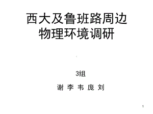 广西大学及鲁班路周边物理环境调研教学课件.ppt