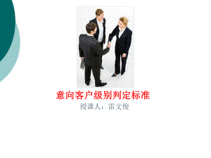 意向客户级别判定标准课件.ppt