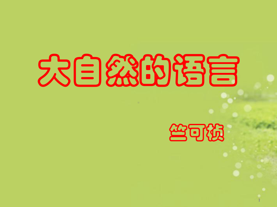 湖北省钟祥市兰台中学八年级语文上册《大自然的语言》课件-版.ppt_第1页