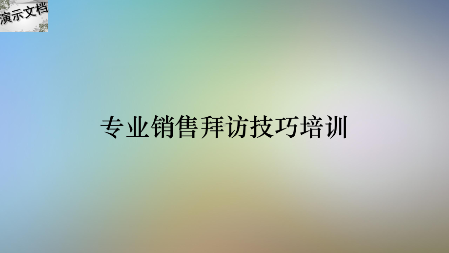 专业销售拜访技巧培训课件.ppt_第1页