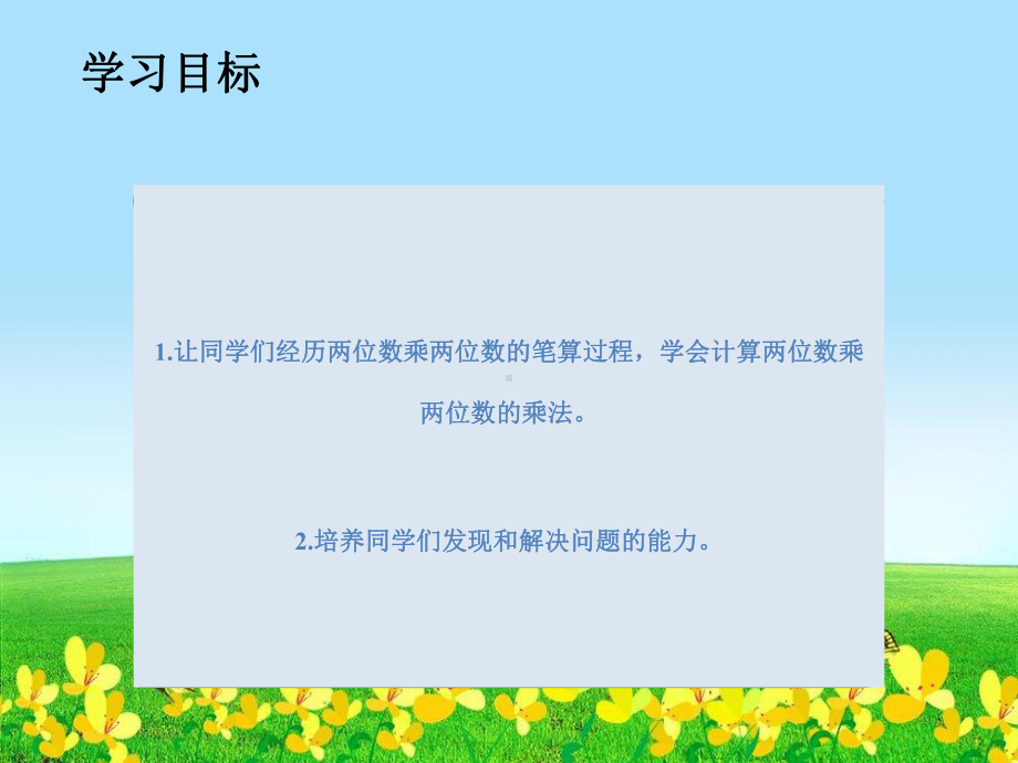 最新精选-人教新课标数学三年级下册《两位数乘两位数的进位乘法-1》课件.ppt_第2页