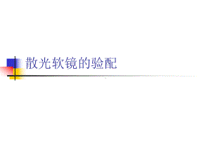 散光软镜的验配课件.ppt