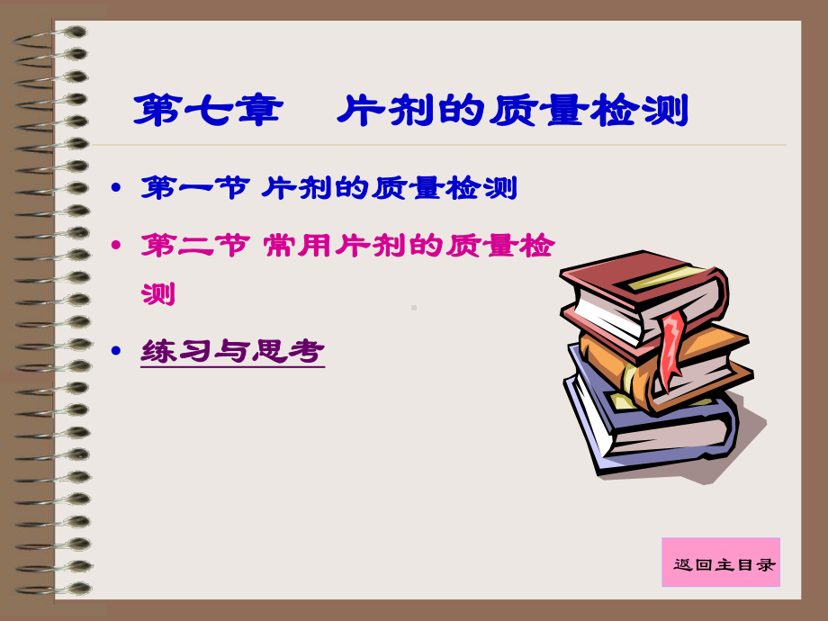 片剂的质量检测课件.ppt_第1页