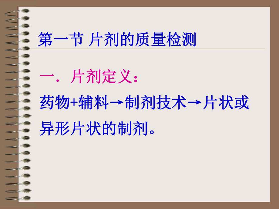 片剂的质量检测课件.ppt_第3页