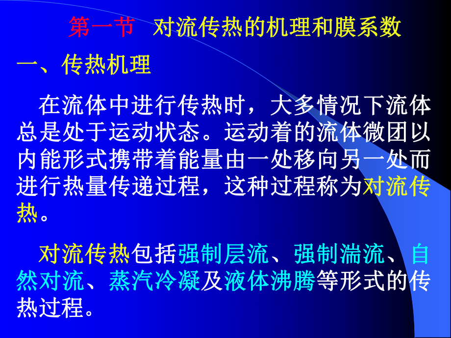 第九章对流传热课件.ppt_第1页