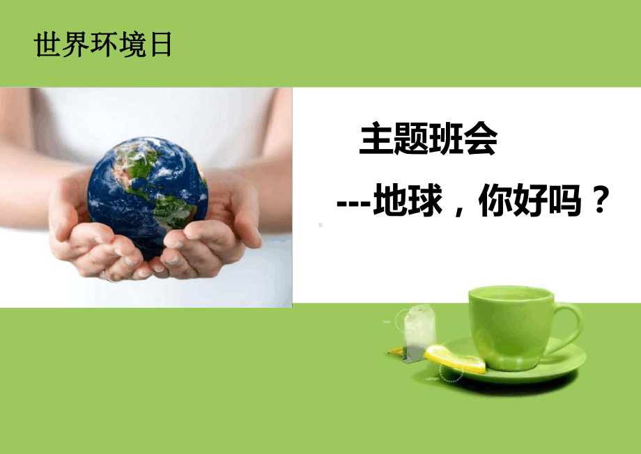 世界环境日主题班会课件.ppt_第1页