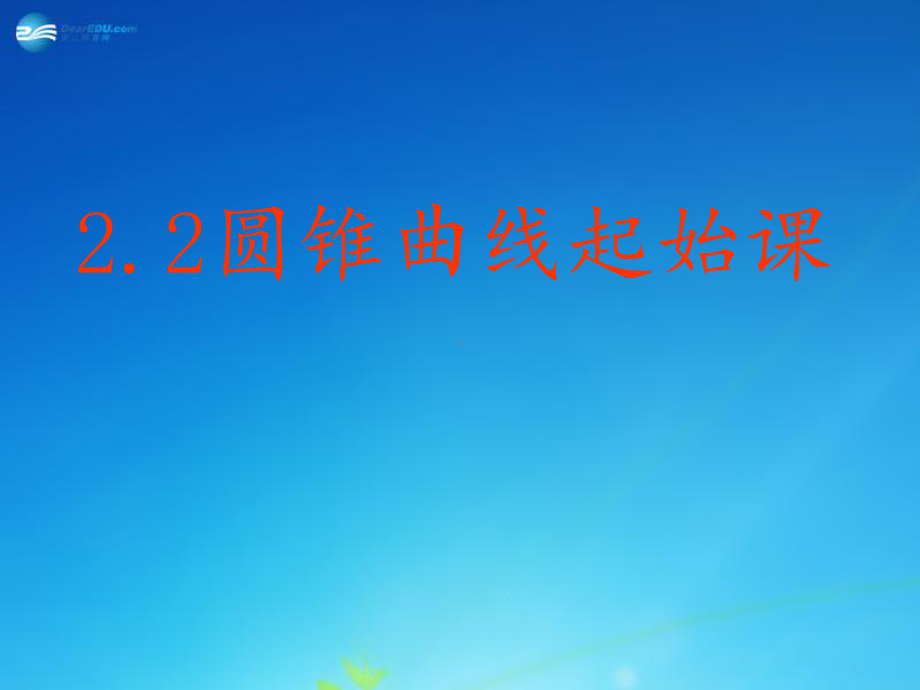 线段的垂直平分线为轴建立直角坐标系认识椭圆美在对称设课件.ppt_第1页