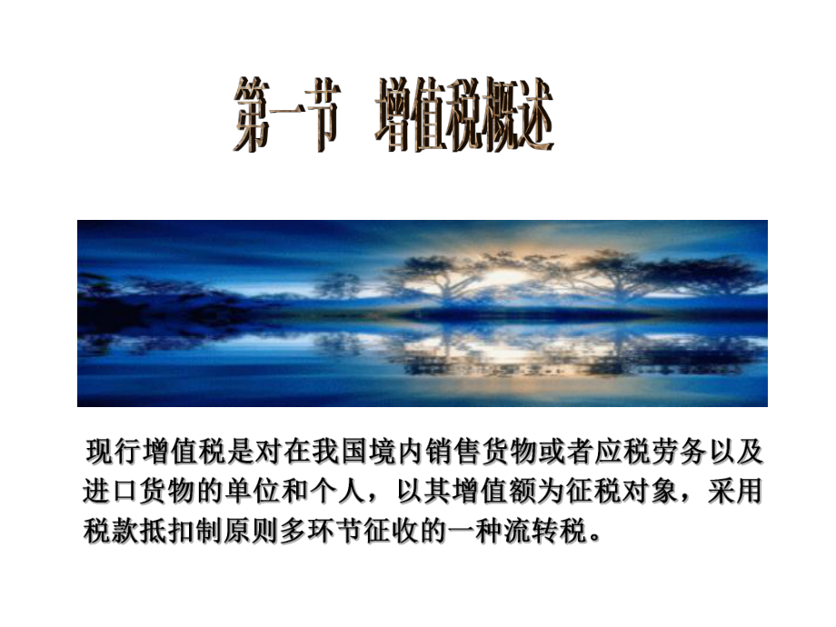 第二章增值税法课件.ppt_第2页