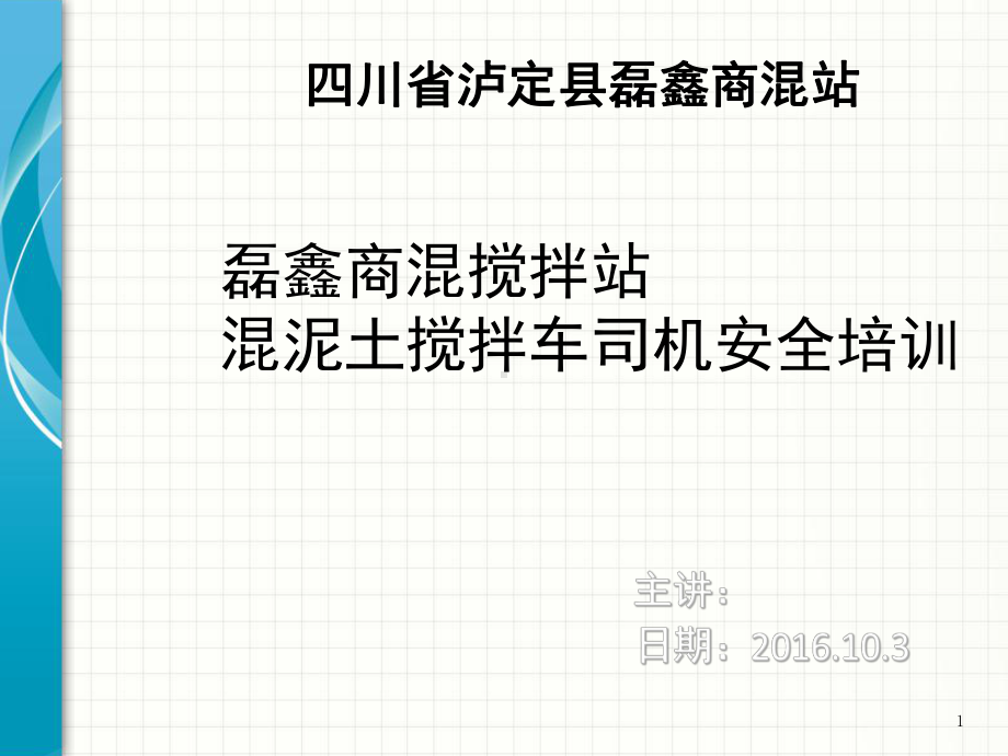 混泥土搅拌车司机安全培训教学课件.ppt_第1页