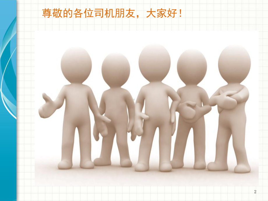 混泥土搅拌车司机安全培训教学课件.ppt_第2页