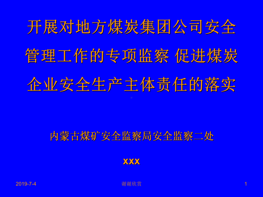 开展对地方煤炭集团公司安全-管理工作的专项监察课件.pptx_第1页