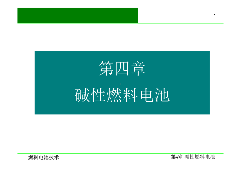 燃料电池技术-碱性燃料电池课件.pptx_第1页