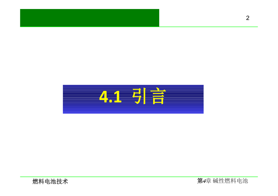 燃料电池技术-碱性燃料电池课件.pptx_第2页