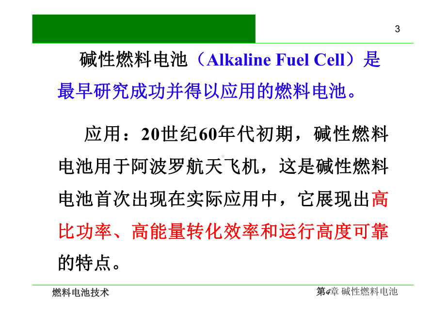 燃料电池技术-碱性燃料电池课件.pptx_第3页