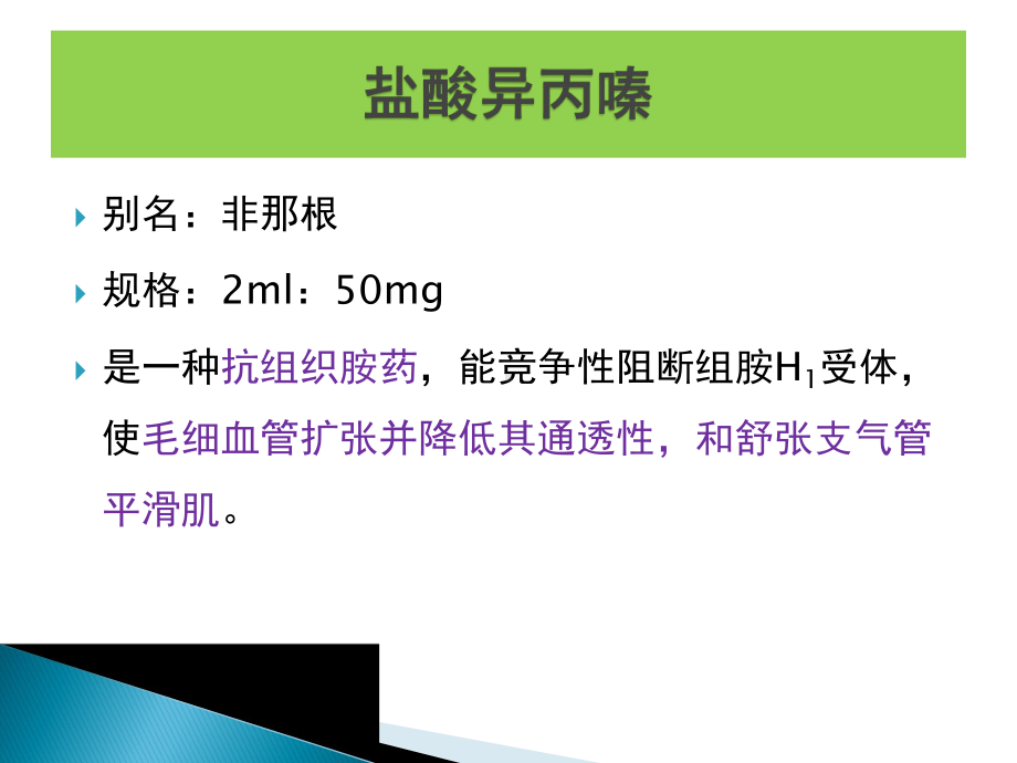 盐酸异丙嗪解析课件.pptx_第1页