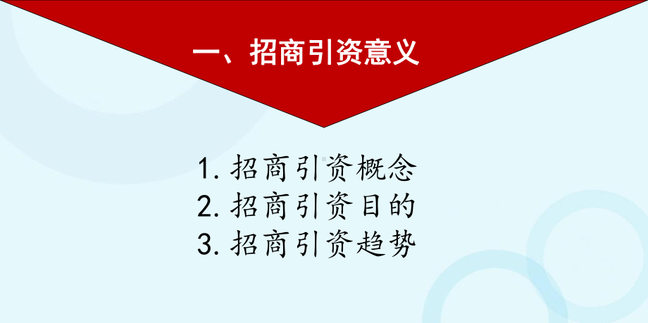 新时代招商引资策略与路径培训模板下载课件.ppt_第3页