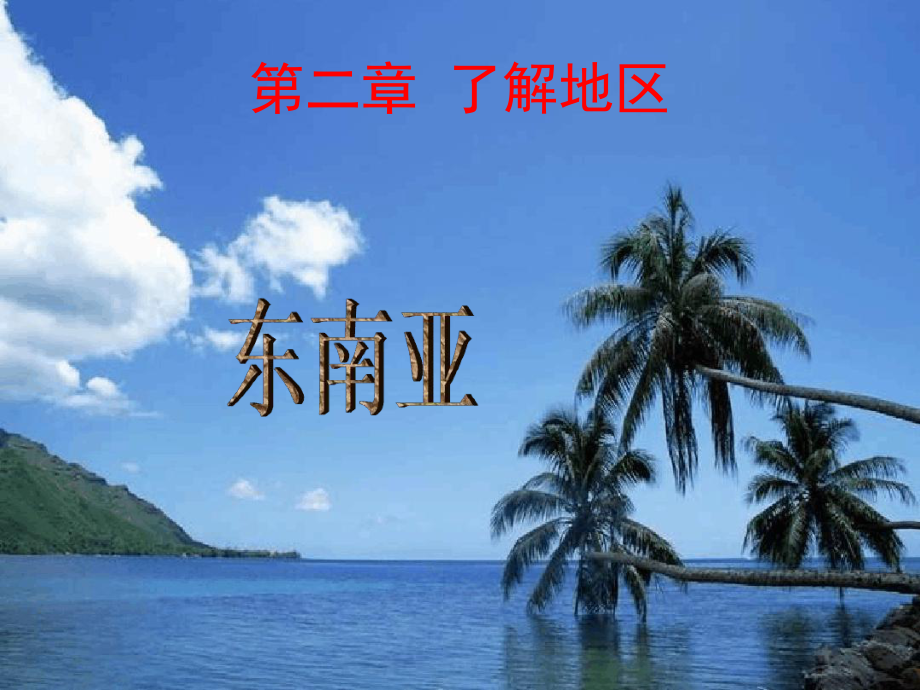 湘教版七下第一节东南亚课件.ppt_第1页