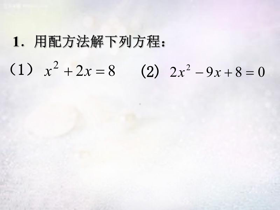 最新北师大初中数学九上《23-用公式法求解一元二次方程》课件.ppt_第2页