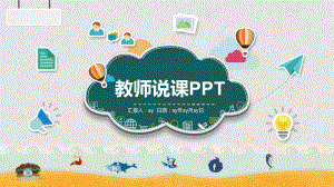 卡通教师说课模板精美模板课件.pptx