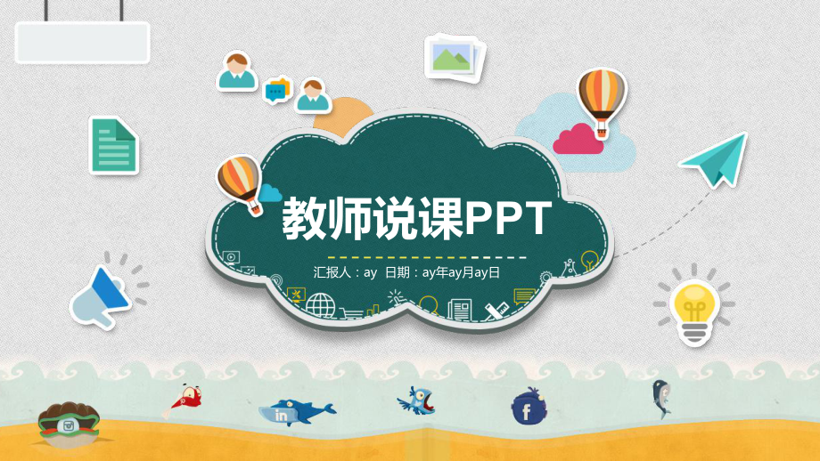 卡通教师说课模板精美模板课件.pptx_第1页